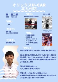 オリックスU-car北九州店店長東（ひがし）のプロフィール